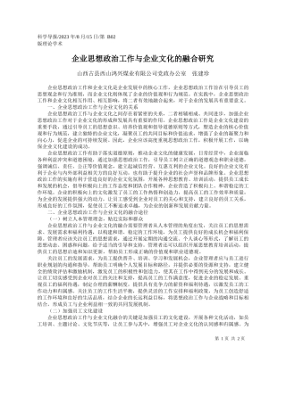 山西古县西山鸿兴煤业有限公司党政办公室张建珍：企业思想政治工作与企业文化的融合研究