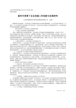 新时代背景下企业党建工作创新与发展研究_山西省建筑科学研究院集团有限公司__赵佳