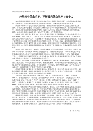 持续推动国企改革，不断提高国企效率与竞争力
