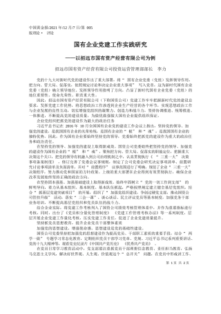 招远市国有资产经营有限公司投资运营管理部部长李力：国有企业党建工作实践研究