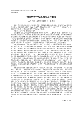 山西汾河一坝管理有限公司赵希宽：论当代青年思想政治工作教育