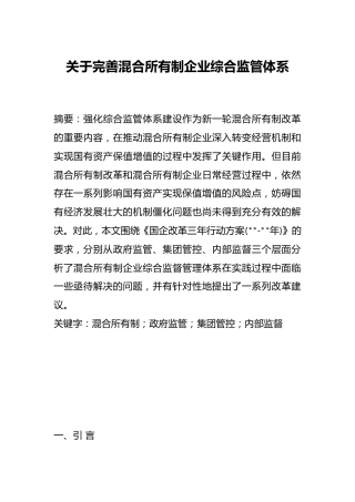 关于完善混合所有制企业综合监管体系