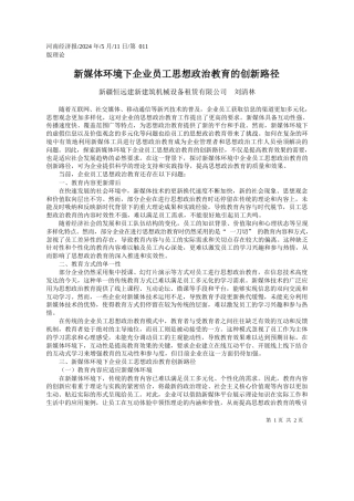 新疆恒远建新建筑机械设备租赁有限公司刘清林：新媒体环境下企业员工思想政治教育的创新路径