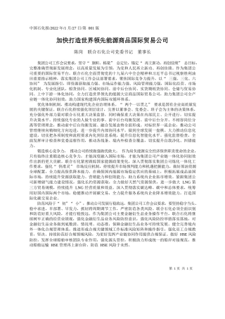陈岗联合石化公司党委书记董事长：加快打造世界领先能源商品国际贸易公司