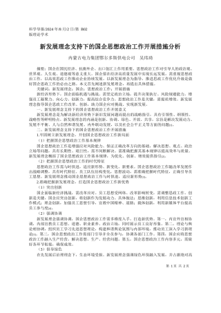 新发展理念支持下的国企思想政治工作开展措施分析_内蒙古电力集团鄂尔多斯供电公司__吴玮琦