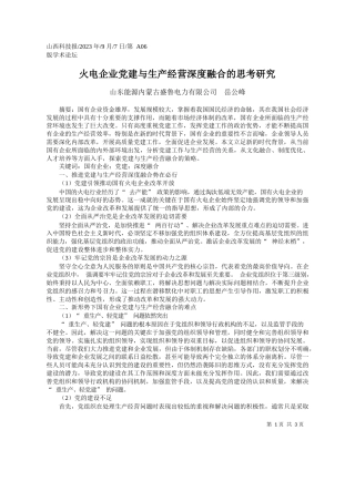 山东能源内蒙古盛鲁电力有限公司岳公峰：火电企业党建与生产经营深度融合的思考研究