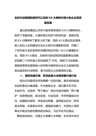 走好长征路领航新时代以党的XX大精神引领火电企业高质量发展