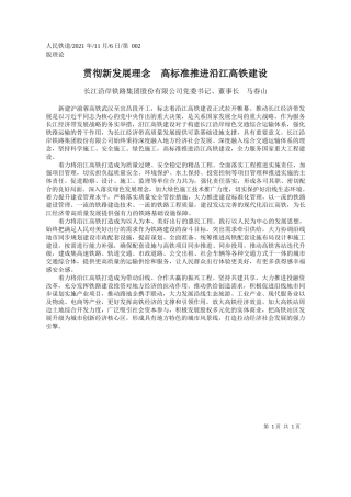 长江沿岸铁路集团股份有限公司党委书记、董事长马春山：贯彻新发展理念高标准推进沿江高铁建设