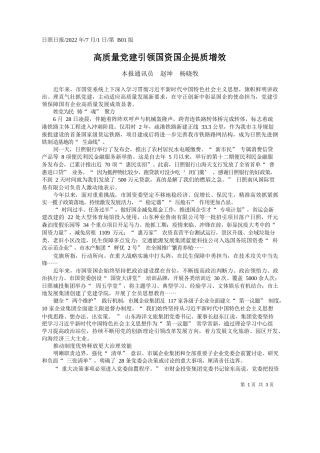 本报通讯员赵坤杨晓牧：高质量党建引领国资国企提质增效