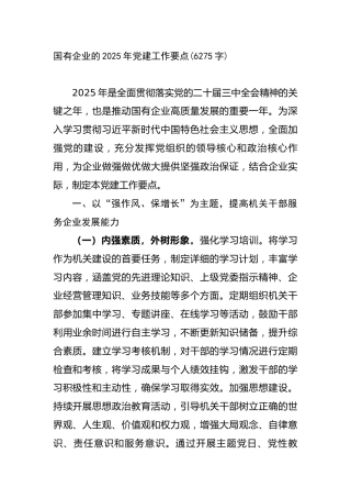 国有企业的2025年党建工作要点(6275字)