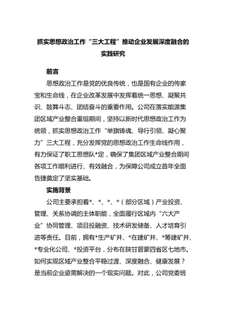 抓实思想政治工作“三大工程”推动企业发展深度融合的实践研究