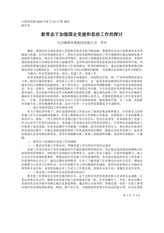 新常态下加强国企党建和思政工作的探讨_长沙晚报传媒集团有限公司__李卓