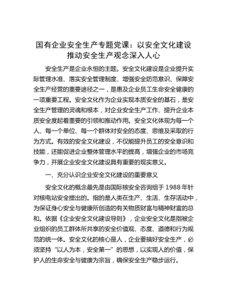 国有企业安全生产专题党课：以安全文化建设推动安全生产观念深入人心