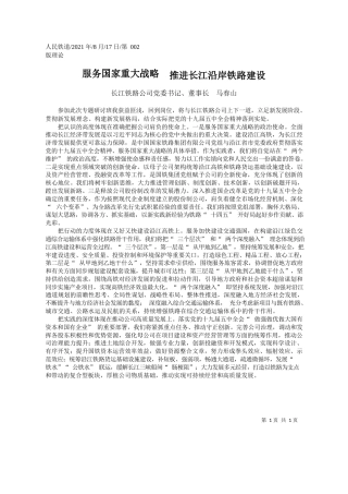 长江铁路公司党委书记、董事长马春山：服务国家重大战略推进长江沿岸铁路建设