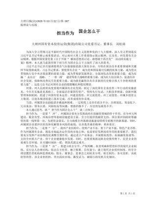2020.10.22大理州国有资本投资运营(集团)有限公司党委书记、董事长刘松涛：担当作为国企怎么干