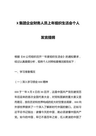 X集团企业财务人员上年组织生活会个人发言提纲