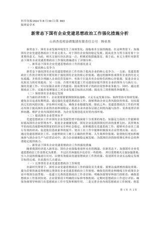 新常态下国有企业党建思想政治工作强化措施分析_山西杏花村汾酒集团有限责任公司__韩亚焘