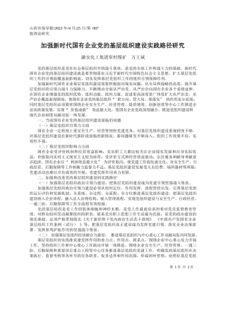 潞安化工集团常村煤矿万王斌：加强新时代国有企业党的基层组织建设实践路径研究