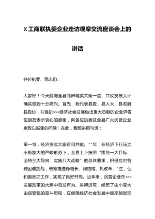 X工商联执委企业走访观摩交流座谈会上的讲话