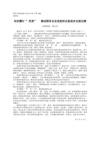 2020.10.16市国资委缪元华：切实履行四责推动国有企业党组织全面进步全面过硬