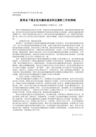 新常态下国企党风廉政建设和反腐败工作的策略_陕西未来能源化工有限公司__马翠
