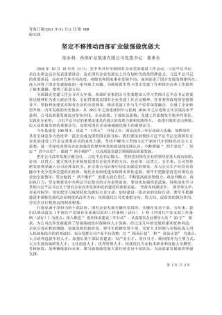 张永利西部矿业集团有限公司党委书记董事长：坚定不移推动西部矿业做强做优做大