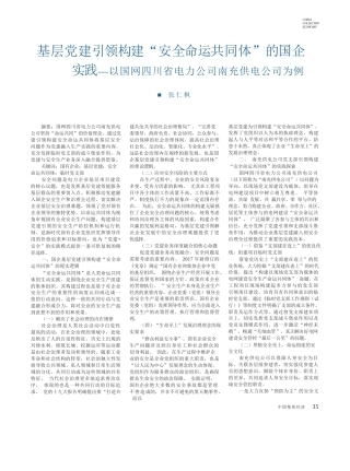 张仁枫：基层党建引领构建安全命运共同体的国企实践——以国网四川省电力公司南充供电公司为例