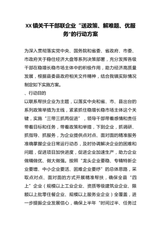 XX镇关千千部联企业“送政策、解难题、优服务的行动方案.