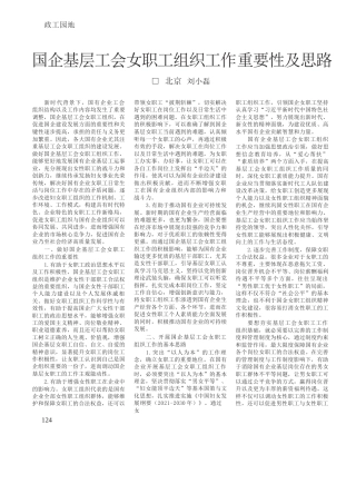 刘小磊;：国企基层工会女职工组织工作重要性及思路