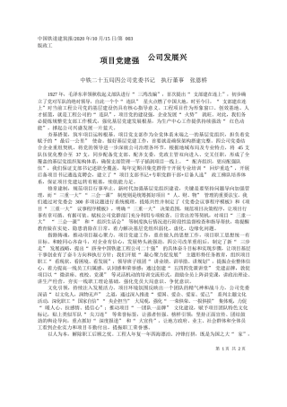 2020.10.15中铁二十五局四公司党委书记执行董事张恩桥：项目党建强公司发展兴