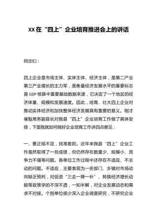 XX在“四上”企业培育推进会上的讲话