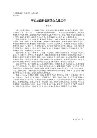 张建涛：切实加强和创新国企党建工作