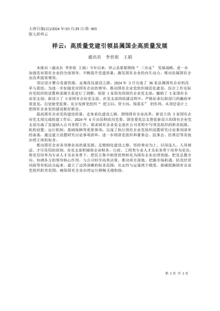祥云：高质量党建引领县属国企高质量发展_通讯员__李世祖__王娟