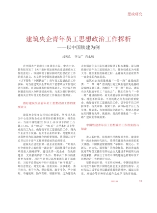 刘美良;李文广;肖永顺;：建筑央企青年员工思想政治工作探析——以中国铁建为例