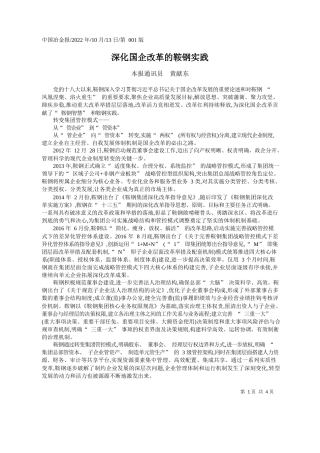 本报通讯员黄献东：深化国企改革的鞍钢实践