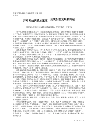 2020.10.15国网河北省电力有限公司董事长、党委书记王昕伟：开启科技突破加速度实现创新发展新跨越