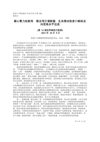 张家口市邮政管理局党组书记、局长李鹤：凝心聚力拓新局敬业笃行谱新篇扎实推动张家口邮政业向更高水平迈进