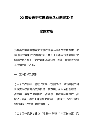 XX市委关于推进清廉企业创建工作实施方案