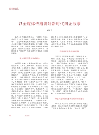 刘海草;：以全媒体传播讲好新时代国企故事