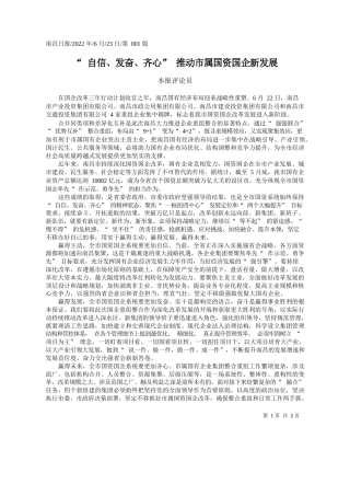 本报评论员：自信、发奋、齐心推动市属国资国企新发展