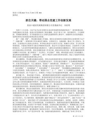 张家口建设发展集团有限公司党委副书记刘亚明：抓住关键，带动国企党建工作创新发展