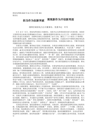 2020.10.15国网甘肃省电力公司董事长、党委书记叶军：担当作为创新突破展现新作为开创新局面