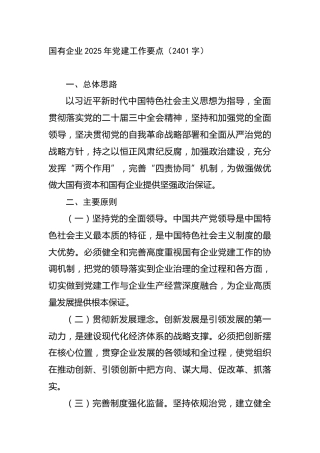国有企业2025年党建工作要点（2401字）
