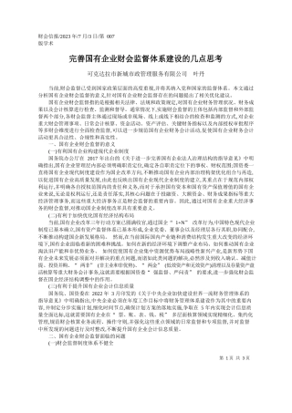 可克达拉市新城市政管理服务有限公司叶丹：完善国有企业财会监督体系建设的几点思考