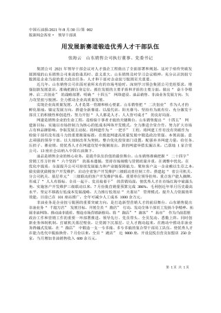 张海云山东销售公司执行董事、党委书记：用发展新赛道锻造优秀人才干部队伍