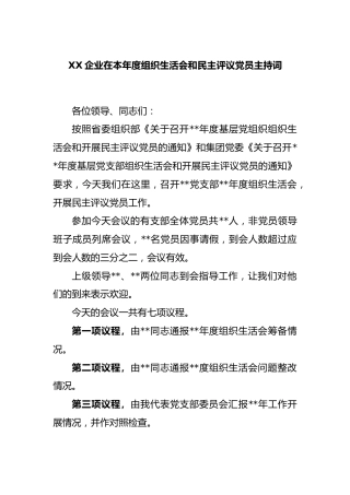 XX企业在本年度组织生活会和民主评议党员主持词