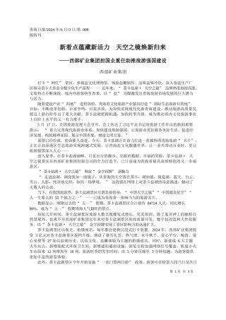 西部矿业集团：新看点蕴藏新活力天空之镜焕新归来