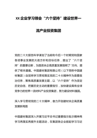 XX企业学习领会“六个坚持”建设世界一流产业投资集团