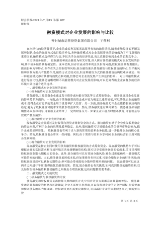 开封城市运营投资集团有限公司王营利：融资模式对企业发展的影响与比较