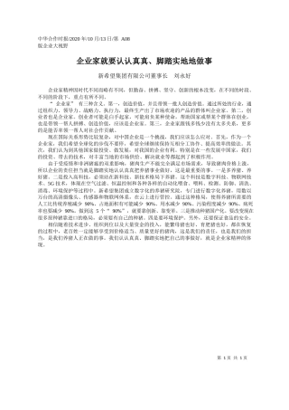 2020.10.13新希望集团有限公司董事长刘永好：企业家就要认认真真、脚踏实地地做事
